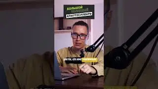 Большой толковый криптословарь #crypto