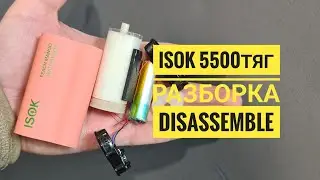 Isok 5500 как открыть, isok 5500 тяг разборка,  isok disassemble