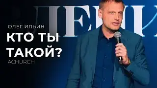 КТО ТЫ ТАКОЙ? / ОЛЕГ ИЛЬИН