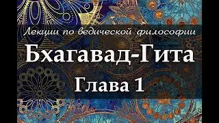 1 Бхагавад-Гита. Глава 1