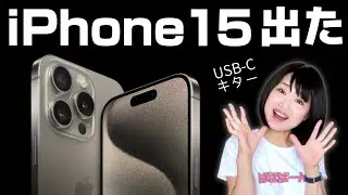 iPhone 15／iPhone 15 Pro発表！注目ポイント＆比較