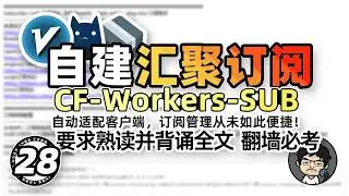 自建订阅！CF-Workers-SUB 教你如何将多节点多订阅汇聚合并为一个订阅！一个链接可以让你拥有6000+免费节点 CM喂饭干货满满28 #科学上网 #翻墙 #免费VPN