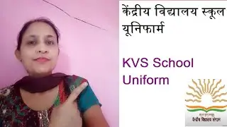 केंद्रीय विद्यालय की यूनिफार्म l kendriya vidyalaya uniform 2020-21