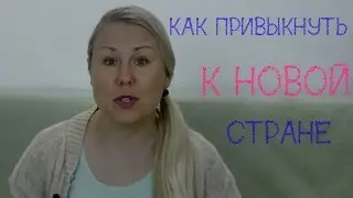 Как адаптироваться к новой стране? 5 советов.