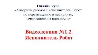 Видеолекция №1 2  Исполнитель Робот