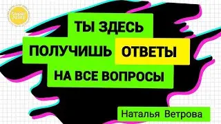ТЫ ЗДЕСЬ ПОЛУЧИШЬ ОТВЕТЫ НА ВСЕ СВОИ ВОПРОСЫ.
