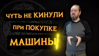Чуть не КИНУЛИ на покупке авто. Спасла РУНА