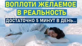 СИЛА ПОДСОЗНАНИЯ – Измени Свою Жизнь и Воплоти Мечты в Реальность