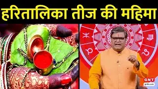 Hartalika Teej 2024: क्या है हरितालिका व्रत की महिमा और पूजा विधि ? Shailendra Pandey से जानिए