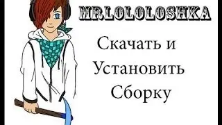 Cкачать и установить сборку Yogscast или Lololoshka?Легко!