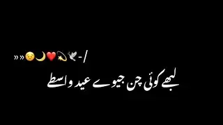 Labhe Koi Chan Jiwe Eid Vaaste | Black Screen Lyrics | Eid  Status #eid#whatsappstatus#bilalsaeed