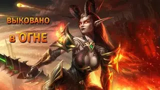 Выковано в огне