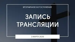 Вторничное богослужение | 03.03.2020