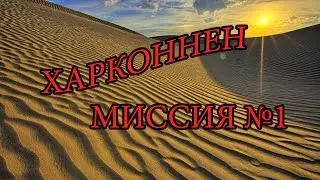 Тест кампании за Харконненов на сборке r72 | Миссия №1.