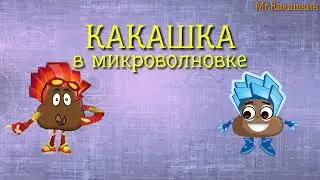 Новые Кака Фиксики - Какашка в микроволновке (мульт пародия)