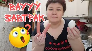 сегодня у меня завтрак