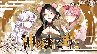 神のまにまに / 신의 뜻대로 COVER │ 【코오리 츠유 x 6FU; x 모차】