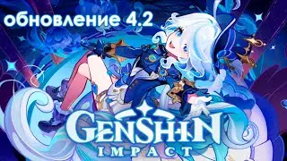 ОБЗОР ОБНОВЛЕНИЯ 4.2 ✨ Ранг 60 ✨ Геншин Импакт стрим ✨ Genshin Impact 