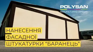 ЯК НАНОСИТИ ФАСАДНУ СТРУКТУРНУ ШТУКАТУРКУ 