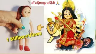 नवरात्रि स्पेशल/Maa Durga Mahishasur Mardini from doll/माँ महिषासुर मर्दिनी बनाना सीखें गुड़िया से