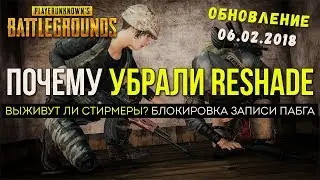 Почему убрали решейд? Обновление / Новости PUBG / PLAYERUNKNOWN'S BATTLEGROUNDS ( 05.02.2018 )