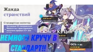 Сливаю крутки в стандарт.genshin impact. 
