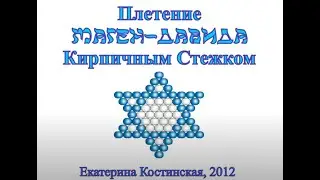 Плетение Маген Давида Кирпичным Стежком