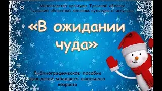 «В ожидании чуда»