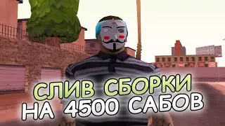СБОРКА НА 4500 ПОДПИСЧИКОВ!