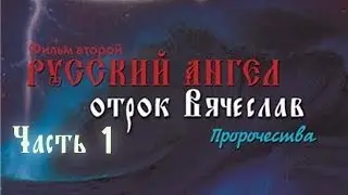 «Русский Ангел» фильм второй - серия 1