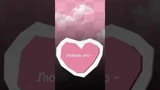 ЧТО ТАКОЕ ЛЮБОВЬ?#tiktok #shortvideo #рек #barbie #trend #shorts #short #animation