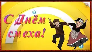 🔔💕  С днём смеха с 1 апреля ВЫ МНЕ ПОВЕРЬТЕ это Самая крутая Музыкальная открытка