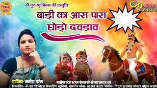 बाड़ी का आसपास घोड़ों दौड़व || नीमाड़ी गणगौर झालरिया गीत ||  गायिका- मनीषा पटेल