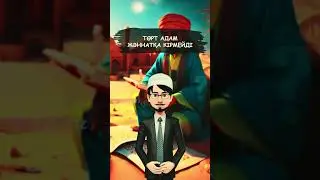 Төрт адам жәннатқа кірмейді