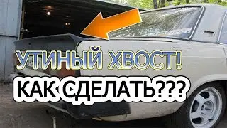 FAQ по тюнингу #20 Как сделать УТИНЫЙ ХВОСТ на модель