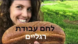 לחם עבודת רגליים - תזונה לפי סוג האימון