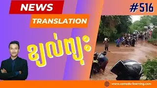 EP-516 | ព្យុះស៊ីក្លូន Mochaវាយប្រហារឆ្នេរសមុទ្របង់ក្លាដែសនិងមីយ៉ាន់ម៉ា | News Translation | Cam-Edu