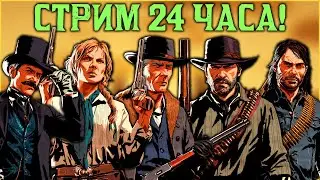 Стрим марафон 24 часа! Челлендж от MGCO2! 2 часть!