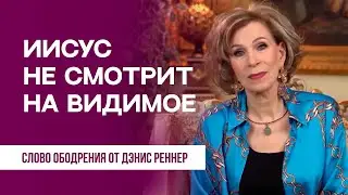 Иисус не смотрит на видимое | Духовная пища на каждый день | Дэнис Реннер