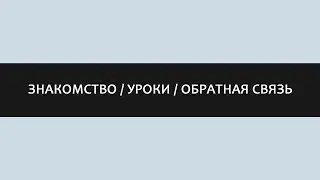 ЗНАКОМСТВО / PHOTOSHOP / PROCREATE / УРОКИ / ОБРАТНАЯ СВЯЗЬ / ОБРАБОТКА ФОТО / АРТЫ
