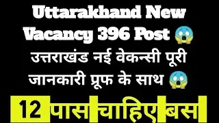 Uttarakhand new vacancy 396 Post 😱 12 पास only 💯 #उत्तराखंड नई वेकन्सी पूरी जानकारी प्रूफ के साथ 😱