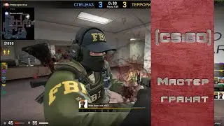 [CS:GO] - Мастер гранат