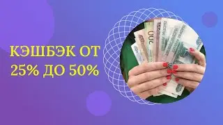 КэшБэк от 25% до 50%