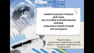 Универсальные учебные действия, как условия формирования умений, навыков и компетенций обучающихся