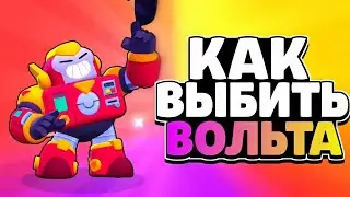 Стратегия выбить Вольта