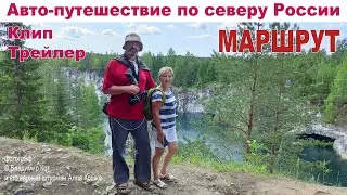 Клип-Трейлер-1: Авто-Путешествие из Москвы на север России -  МАРШРУТ