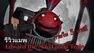 รีวิวแมพ Edward the Man-Eating Train ใน 5 นาที! ในเกม Roblox