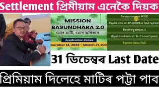 Mission Basundhara 2.0 Settlement Primium । Final Primium of Mission Basundhara 2.0