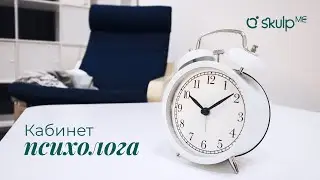 Кабинет психолога. SkulpME.