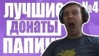 Лучшие донаты Папичу №4